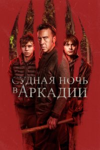  Судная ночь в Аркадии (2024) 