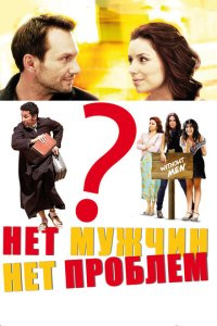 Нет мужчин — нет проблем (2011) 