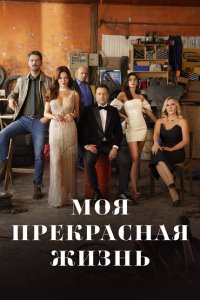  Моя прекрасная жизнь (2023) 