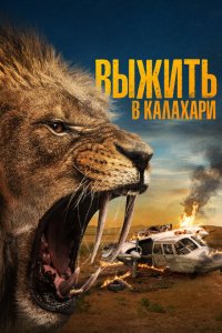  Выжить в Калахари (2024) 