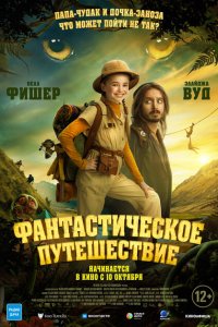  Фантастическое путешествие (2024) 