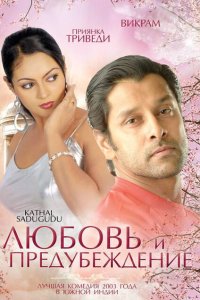  Любовь и предубеждение (2003) 