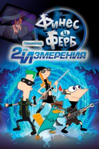  Финес и Ферб: Покорение второго измерения (2011) 