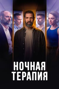  Ночная терапия (2024) 