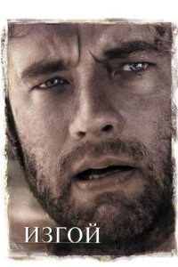  Изгой (2000) 