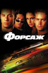  Форсаж (2001) 