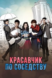  Красавчик по соседству (2013) 