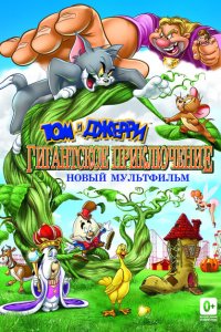  Том и Джерри: Гигантское приключение (2013) 