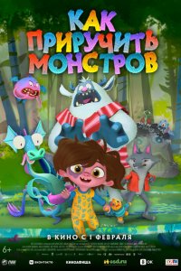  Как приручить монстров (2023) 