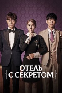  Мой секретный отель (2014) 