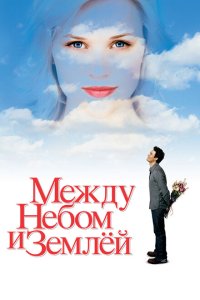  Между небом и землей (2005) 