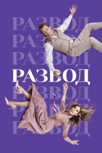 Развод (2016) 