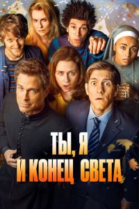  Ты, я и апокалипсис (2015) 