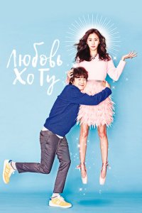  Любовь Хо-гу (2015) 