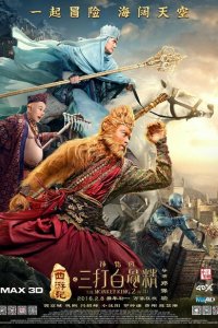  Царь обезьян 2 (2016) 
