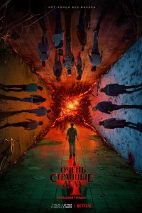 Очень странные дела (2016) 