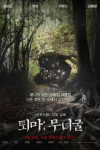  Экзорцизм: Пещера шамана (2015) 