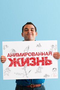  Анимированная жизнь (2016) 