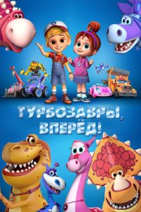  Турбозавры, вперёд! (2022) 