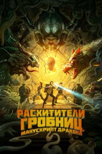  Расхитители гробниц. Манускрипт дракона (2022) 