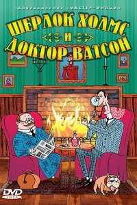  Шерлок Холмс и доктор Ватсон (2005) 