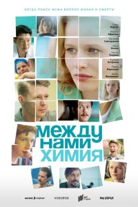 Между нами химия (2025)